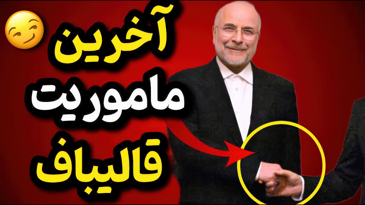 قالیباف و فروپاشیِ استراتژیک: پشت‌ پرده‌یِ واقعیِ ورودِ نیروهای نیابتی به ایران! 🚨