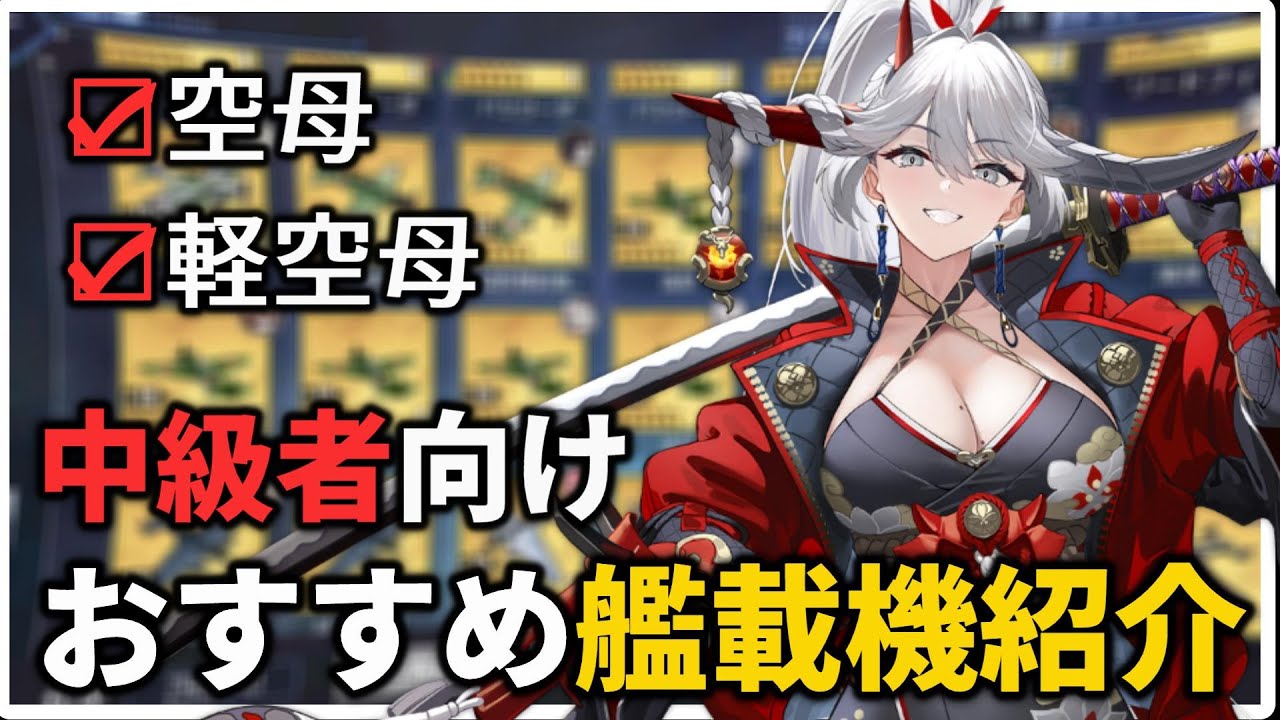 For intermediate players] Introducing recommended main aircraft