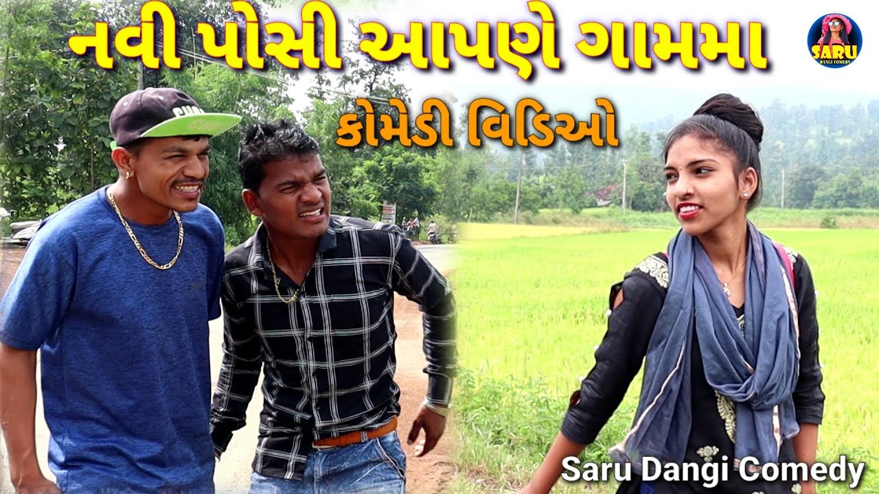 નવી પોસી આપણે ગામમા 🤔 Navi Posi Aaple Gamma😂 #sarudangicomedy #funnycomedyvideo  #Dangi comedy Video