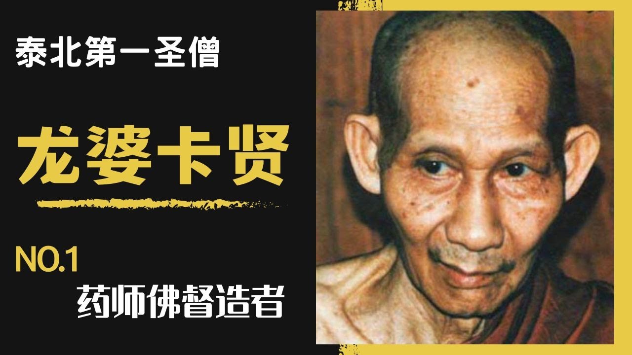 泰國X檔案|泰國北部第一大圣僧,药师佛督造者-龙婆卡贤大师|皇亲国戚,圆寂后金身不腐不化,金身阿罗汉|#龙婆卡贤 #药师佛