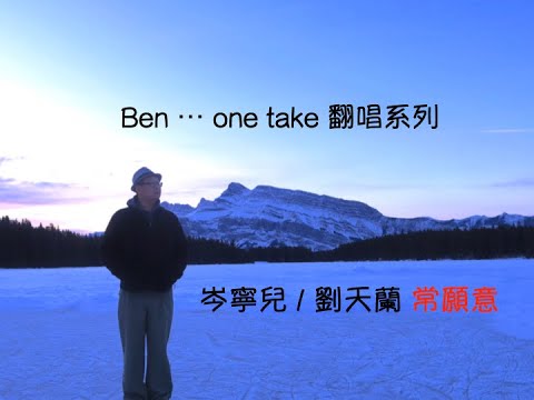 [楓葉國雷城肥佬Ben]  岑寧兒 / 劉天蘭 "常願意" cover [Ben one take 翻唱系列]