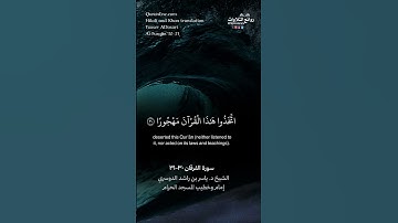 ( وقال الرسول يا ربِ إن قومي … ) | سورة الفرقان ٣٠-٣١ || الشيخ د. ياسر بن راشد الدوسري