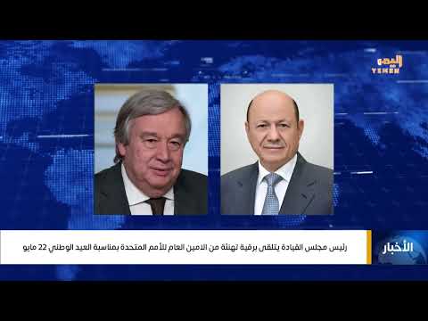 رئيس مجلس القيادة الرئاسي الدكتور رشاد العليمي يتلقى برقية تهنئة من الأمين العام للأمم المتحدة