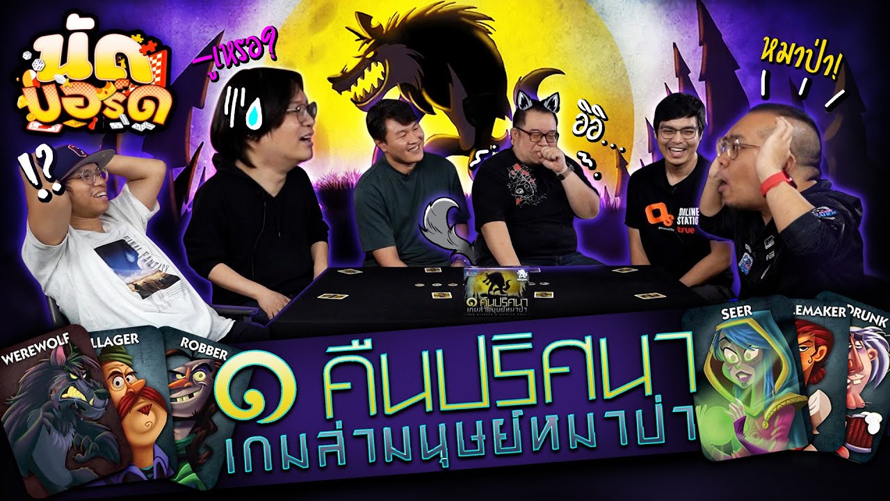 แกสิหมาป่า!! One Night Ultimate Werewolf | นัดบอร์ด EP.1