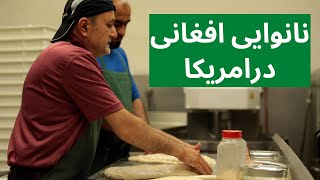 Afghan Bakery in Fremont I نانوایی افغانی در کالیفورنیای امریکا