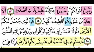 تجويد وتصحيح تلاوه سوره الملك من ايه 13 الى 15