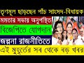 তৃণমূল ছাড়ছেন পাঁচ সাংসদ–বিধায়ক | Tmc MP-MLA Join Bjp