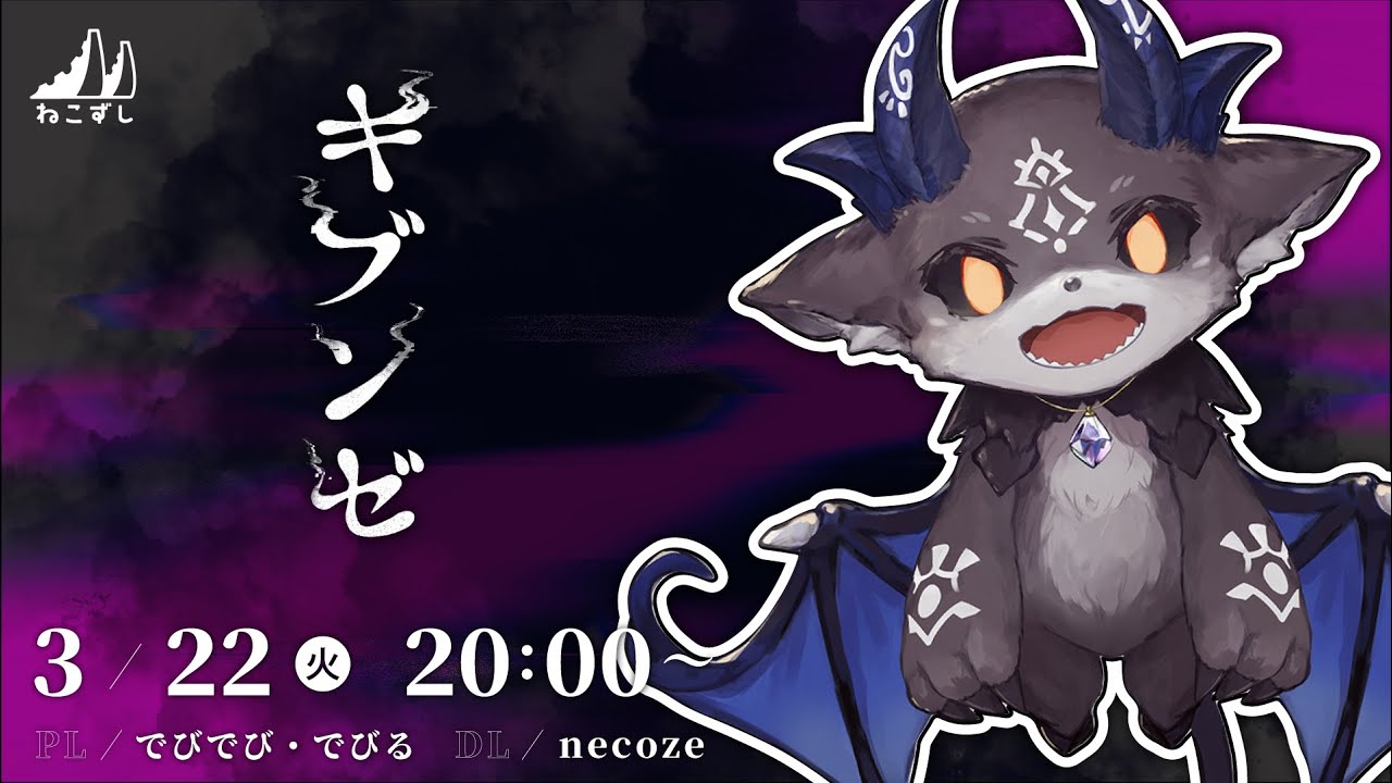 キブンゼ】配信まとめ｜ねこずし卓｜pixivFANBOX