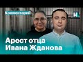 «Они хотят, чтобы я перестал призывать на митинги»: Иван Жданов об аресте своего отца