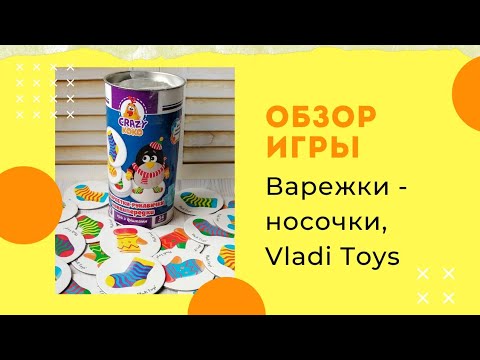 Настольная игра Варежки-Носочки, Vladi Toys Настольная игра Варежки-Носочки, Vladi Toys