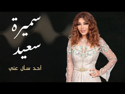 أحد سأل عني سميرة سعيد