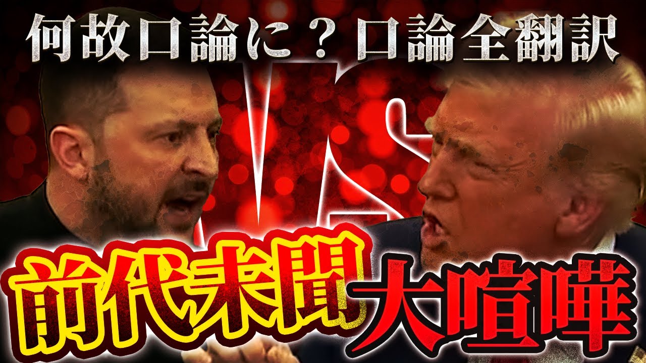 【字幕付き】ゼレンスキー大統領とトランプ大統領の会談中の口論！一体何が？#政治 #ニュース解説 #選挙 #経済 #国際情勢