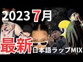 2023 7月を盛り上げたラッパー達MIX【最新】【日本語ラップMIX】優勝は〇〇 ノリノリver