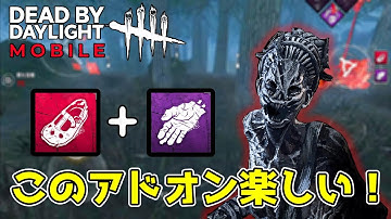 【DBDモバイル】アプデで強化されたアドオンを使ってみたら楽しかった！『ハグ編』