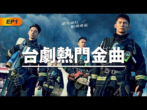 【Hot Taiwanese Drama Songs EP1】台劇熱門金曲EP1｜歌單｜排行榜｜Playlist｜Chart