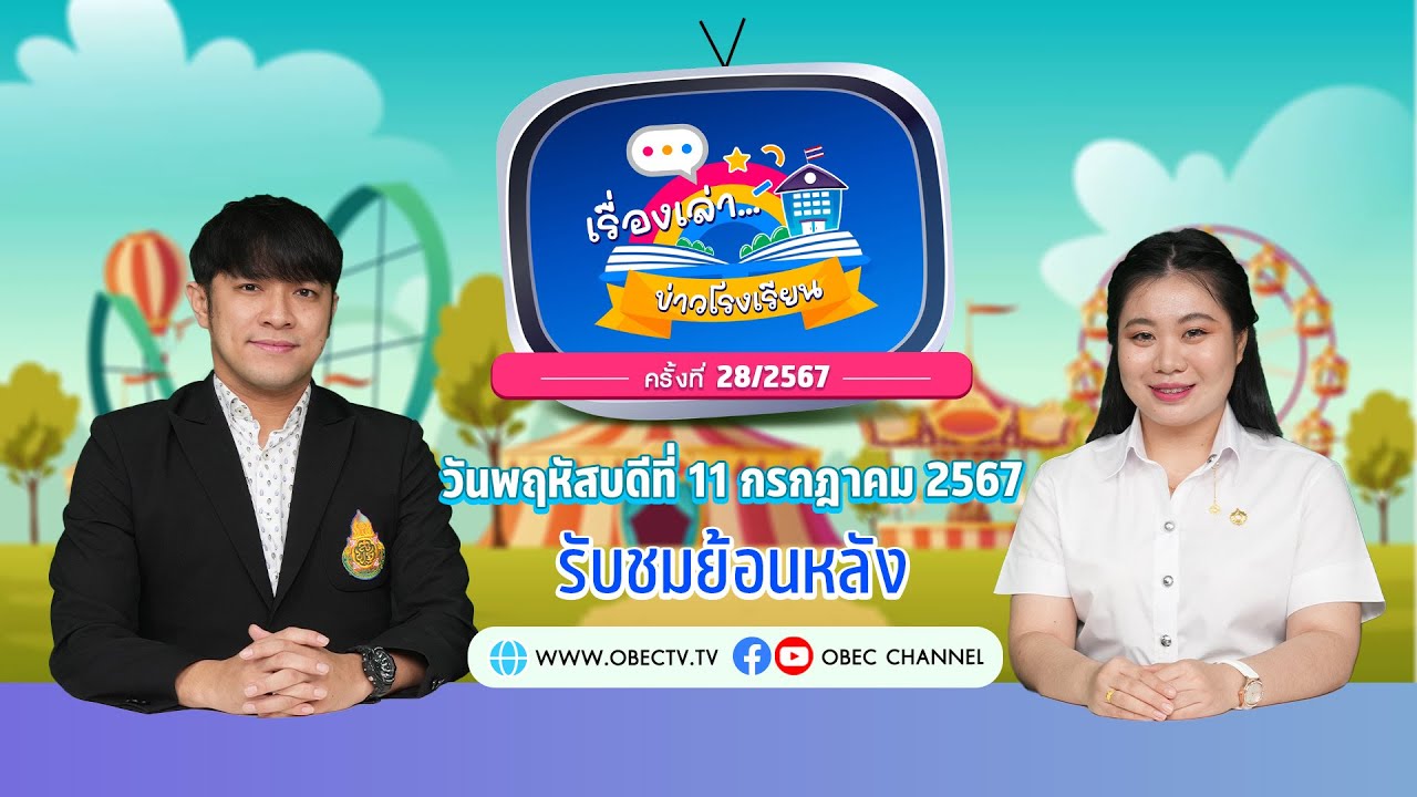 รายการ "พฤหัสเช้า ข่าว สพฐ." ช่วง เรื่องเล่า ข่าว โรงเรียน ครั้งที่ 28/2567 วันที่ 11 กรกฎาคม 2567