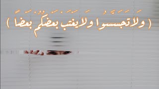 وَلا تَجَسَّسُوا وَلا يَغْتَبْ بَعْضُكُمْ بَعْضًا__ المنشاوى__ سورة  الحجرات__#حالات واتس اب قران