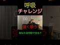 あなたの何秒できる？呼吸チャレンジ！ #shorts