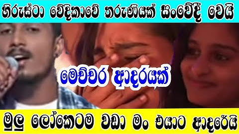 Hiru Star Season3/හිරුස්ටා වේදිකාවේ තරුණියක් සංවේදී වෙයි/18th Desambar Hirustar/Hansaka Madushan