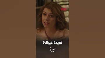 غيره فريده ع زواج سمر وجمال مسلسل حيره حالات واتس اب 
