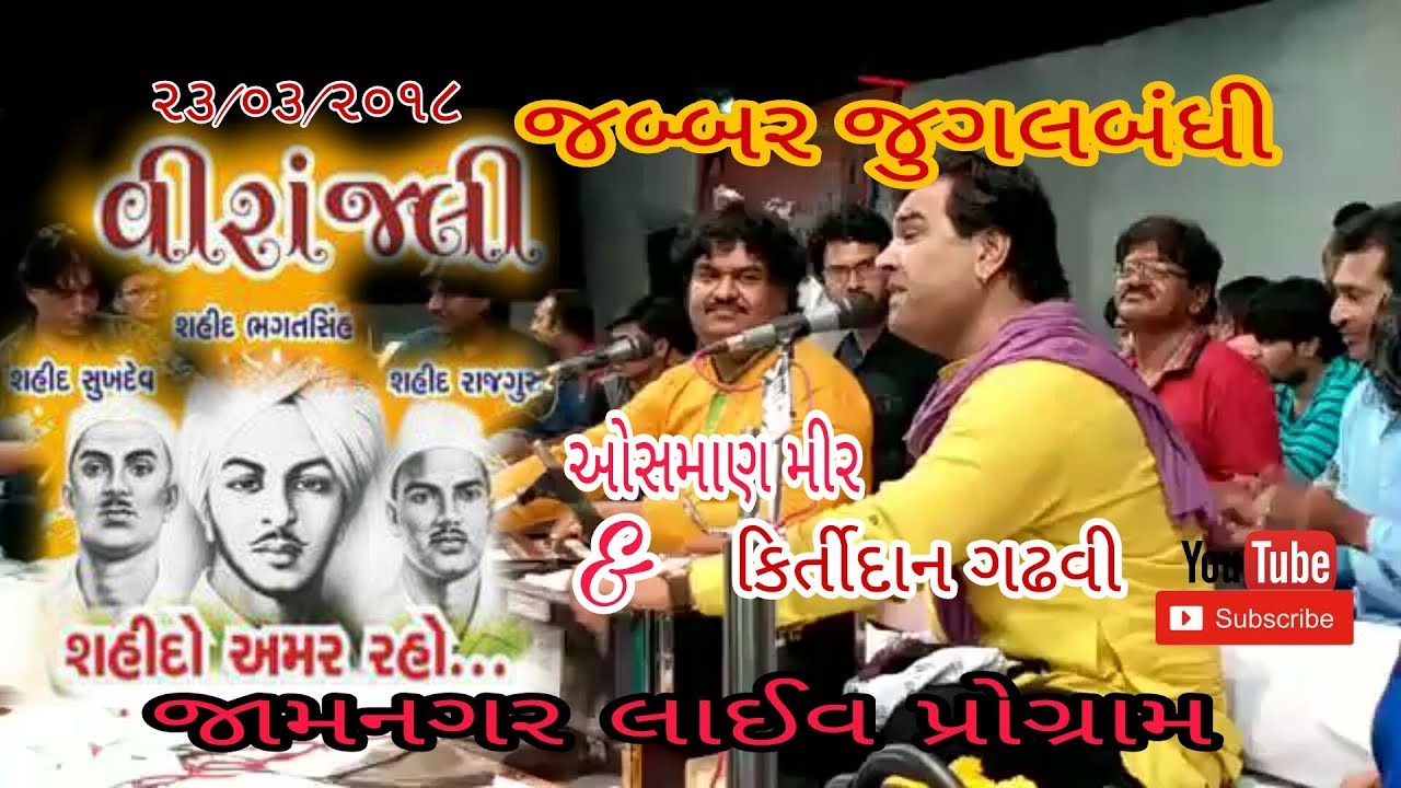 Kirtidan Gadhavi~Osman mir jabbar jugalbandhi LIVE program Jamnagar ||શહીદો શ્રધ્ધાંજલી|| 23/03/2018