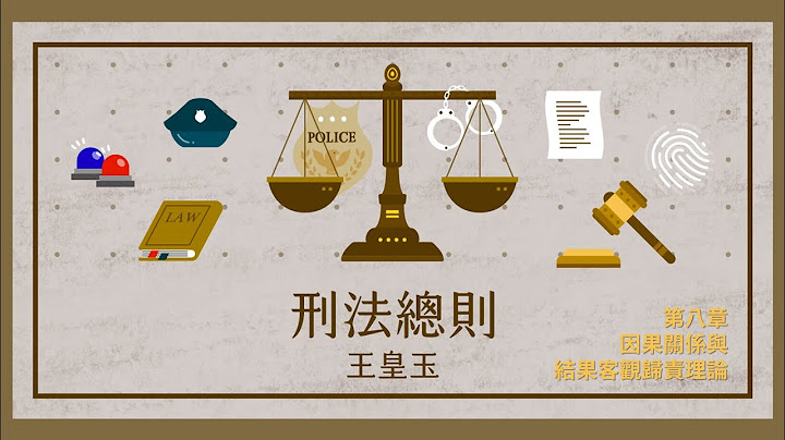 刑法总则一 08. 第八章 因果关系与结果客观归责理论 - 天天要闻