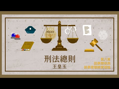 刑法總則一 08. 第八章 因果關係與結果客觀歸責理論