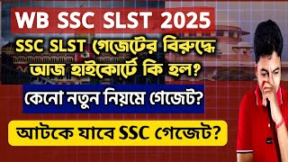 SSC গেজেট হাইকোর্টে কি হল? WB SSC SLST 2025: Calcutta High Court on SSC Gazette 2015