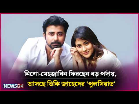 নিশো-মেহজাবিন ফিরছেন বড় পর্দায়, আসছে ভিকি জাহেদের ‘পুলসিরাত’ | Tibet LUXURY SOAP Presents Binodon 24