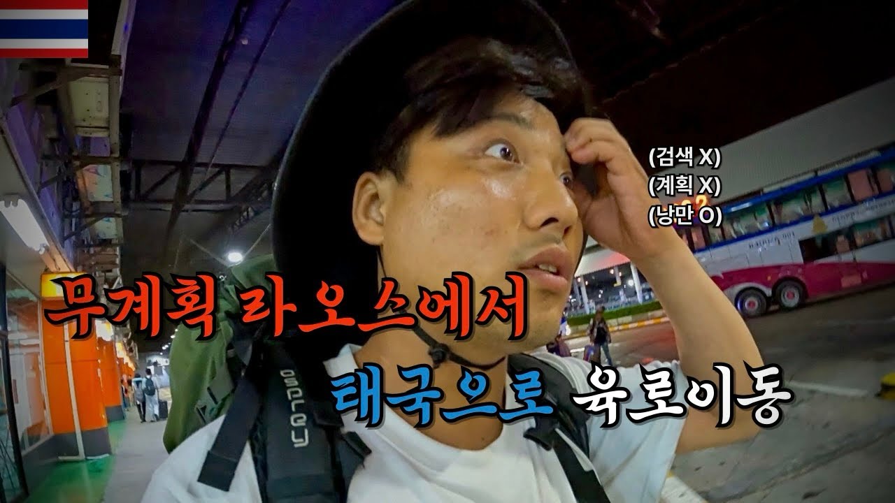 계획X 검색X 직접 찾아가는 여행! 무계획으로 라오스에서 태국 육로 건너가기 🇹🇭 [세계일주 13]