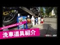 MOTOVLOG vol.24【モトブログ】アメリカンはピカピカが良いと思う件（洗車道具紹介）