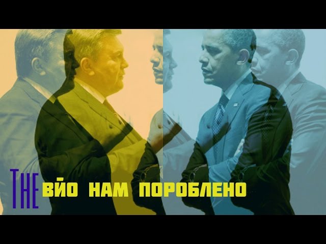 The Вйо - Нам пороблено