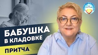 Бабушка в кладовке. Лучшие притчи о жизни. Мастер Рейки Татьяна Яшнова. Короткие притчи со смыслом
