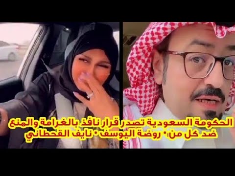 الحكومة السعودية تصدر قرار نافذ بالغرامة والمنع ضد كل من روضة اليوسف نايف القحطاني