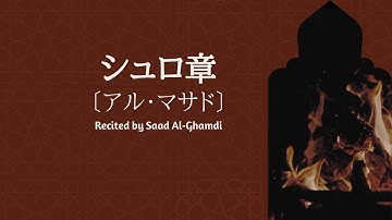 シュロ章〔アル・マサド〕 Surat Al-Masad ( The Palm Fiber ) سورة المسد | サード・アル・ガムディ『with Transliteration』
