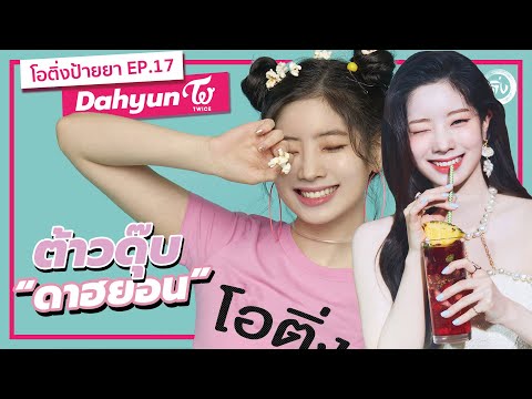 Dahyun Twice (ดาฮยอน ทไวซ์) ต้าวดุ๊บ Queen Of Variety | โอติ่งป้ายยา EP.17