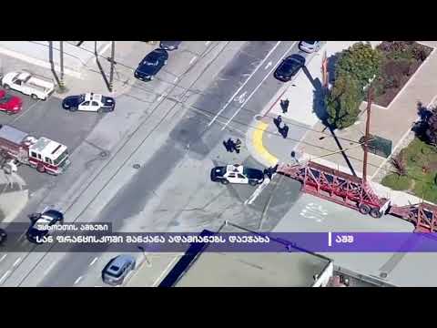 სან ფრანცისკოში მანქანა ადამიანებს დაეჯახა