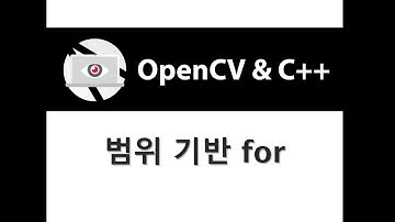 [OpenCV & C++] 범위 기반 for