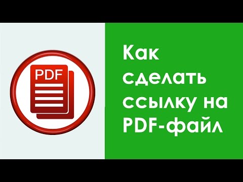 Как сделать ссылку на PDF-файл