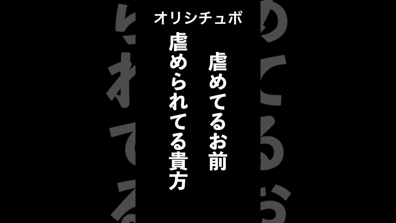 虐めてるお前と虐められてる貴方【シチュボ/オリジナル台本】#shorts