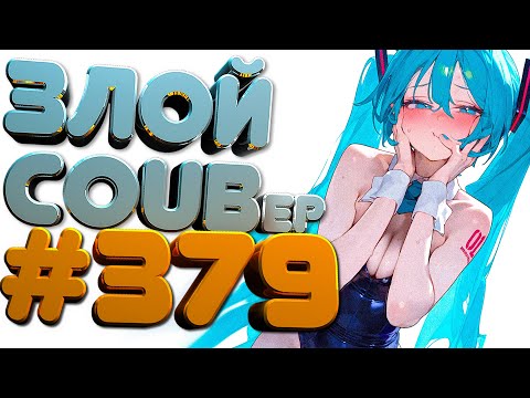 ЗЛОЙ BEST COUB Forever #379 | anime amv / mycoubs / аниме / ТЕСТ НА ПСИХИКУ / ЗАСМЕЯЛСЯ ПОДПИСАЛСЯ