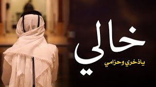 شيلة خالي ياذخري وحزامي 2021 ||افخم شيله مدح عن الخال & بدون اسماء بدون حقوق