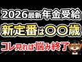 【2026年最新ルール適用】年金は結局、何歳でもらうのが一番お得？後悔しない受給年齢