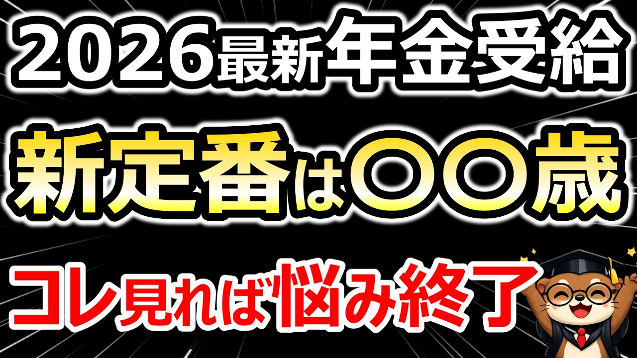 【2026年最新ルール適用】年金は結局、何歳でもらうのが一番お得？後悔しない受給年齢
