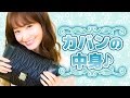 カバンの中身紹介 第三弾♪