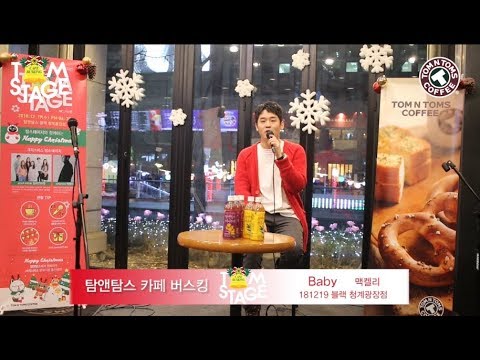 [탐앤탐스] 제24회 탐스테이지 - 맥켈리 ''Baby'