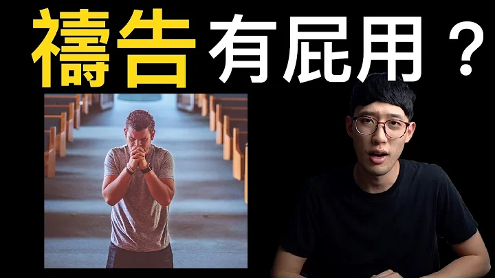 ‘祷告’有屁用？ - 天天要闻