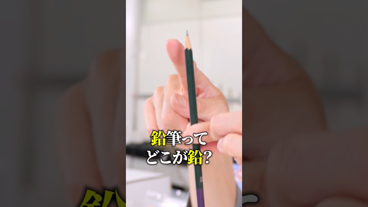 鉛筆に「鉛」入ってる？元素分析してみた