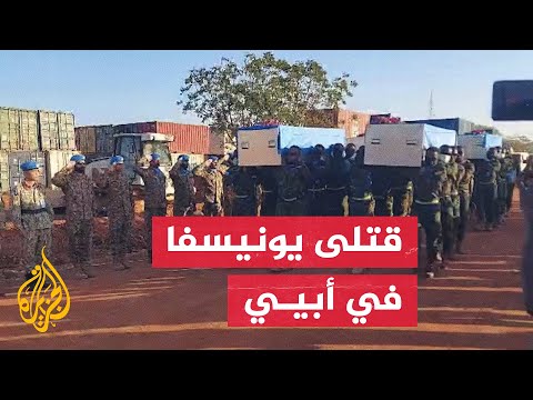 السودان.. تشييع جثامين 6 قتلى من بعثة حفظ السلام التابعة للأمم المتحدة في أبيي