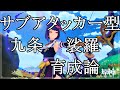 【原神】今更ながらの王道のサブアタッカー型九条裟羅育成論　〔初心者向け？〕【GenshinImpact】